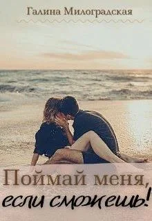 Обложка Поймай меня, если сможешь!
