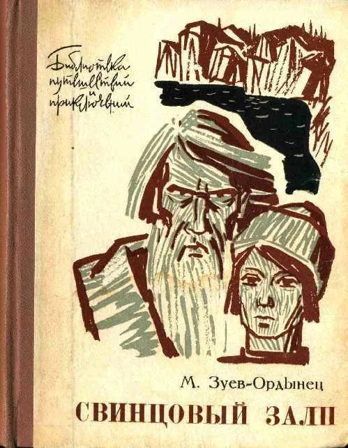 Обложка Свинцовый залп