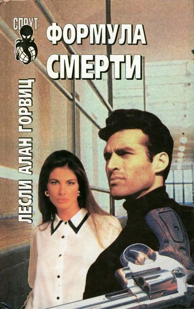 Обложка Формула смерти