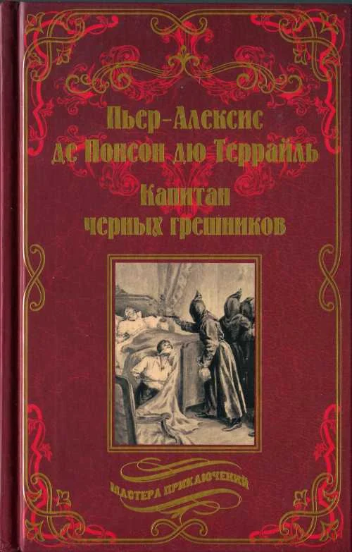 Обложка Капитан чёрных грешников