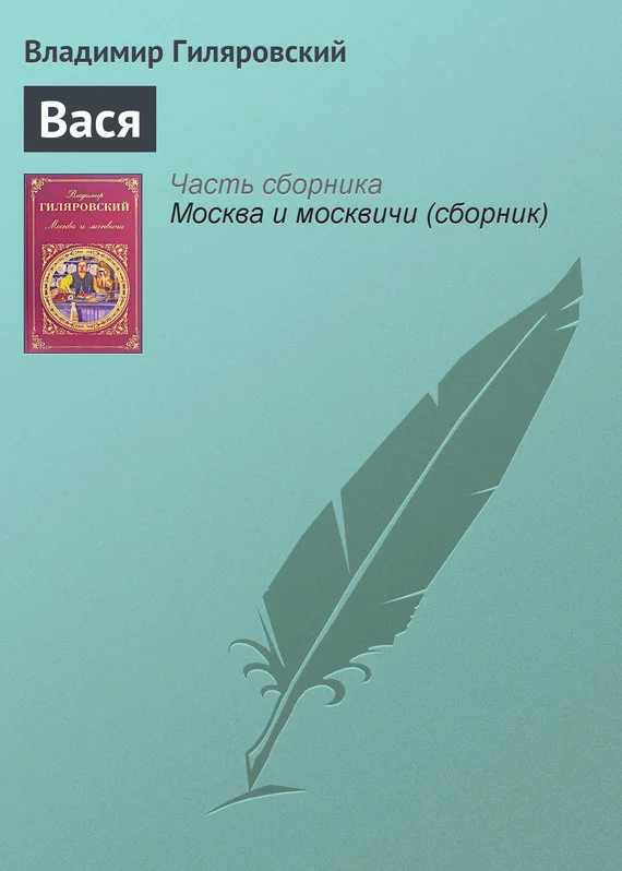 Обложка Вася