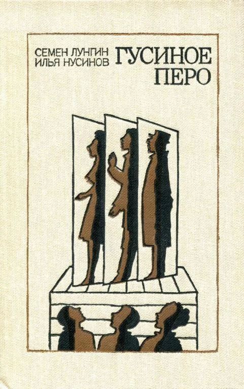 Обложка Гусиное перо