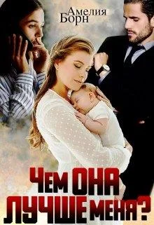 Обложка Чем она лучше меня