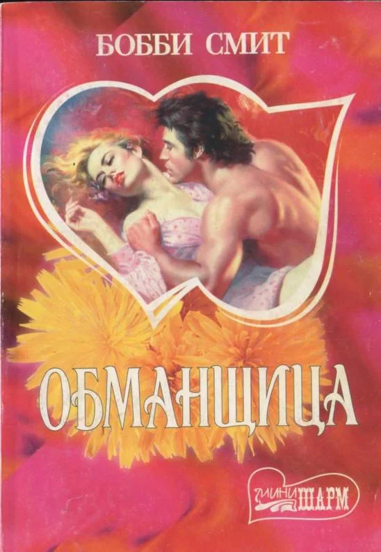 Обложка Обманщица