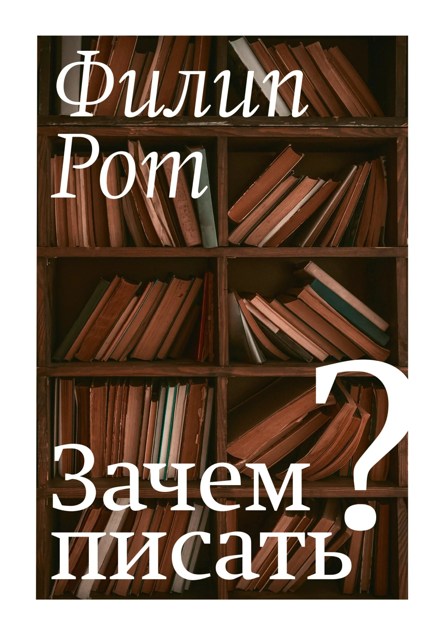 Обложка Зачем писать? Авторская коллекция избранных эссе и бесед