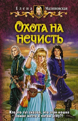 Обложка Охота на нечисть