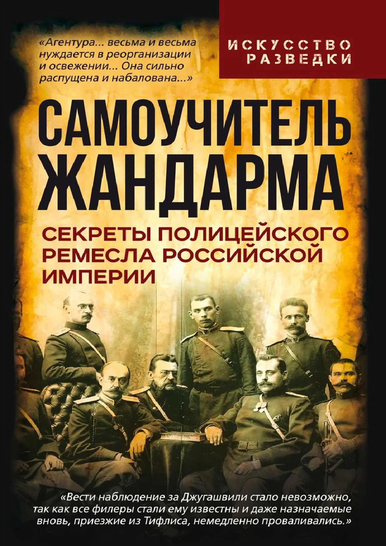 Обложка Самоучитель жандарма. Секреты полицейского ремесла Российской Империи