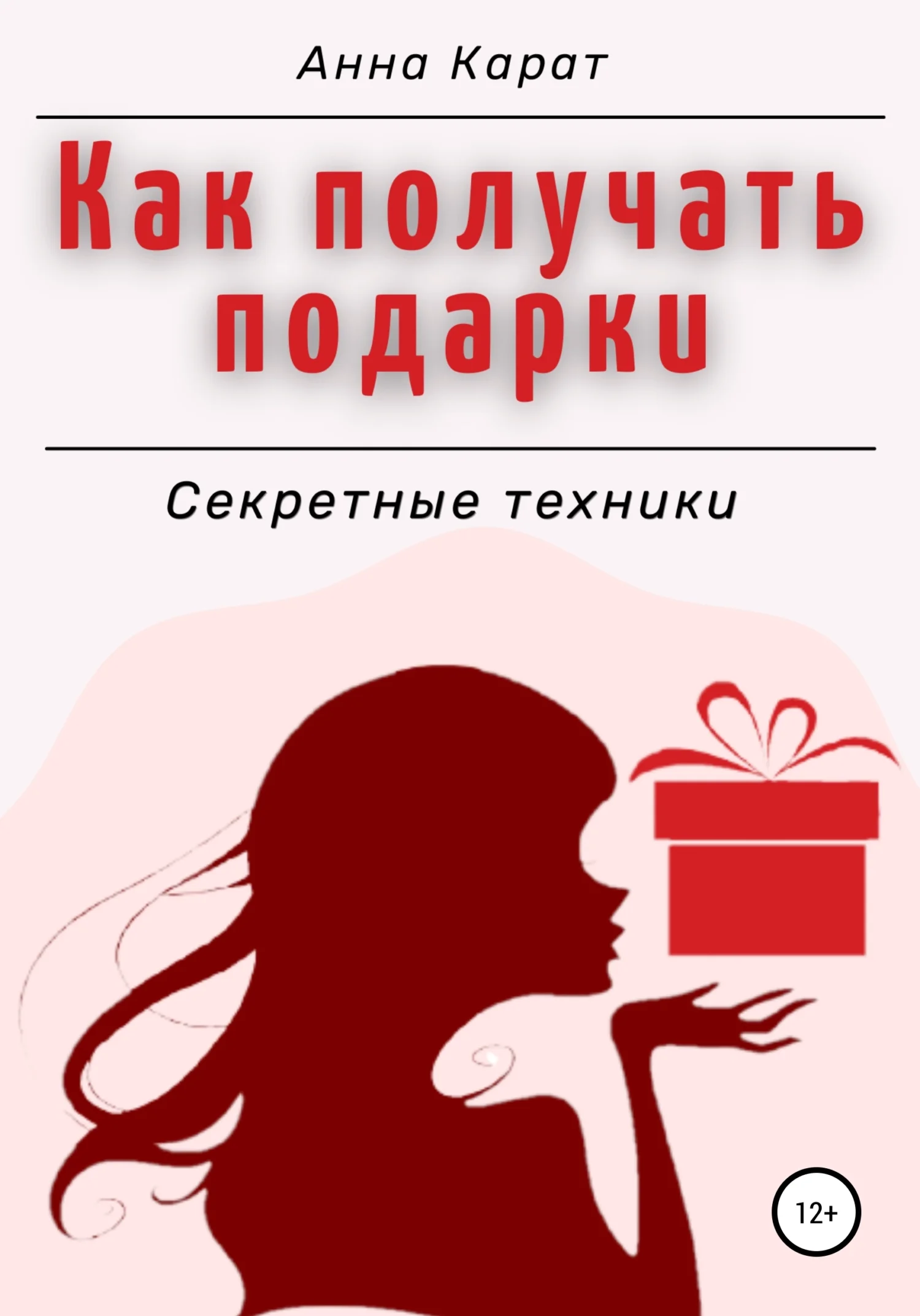 Обложка Как получать подарки. Секретные техники