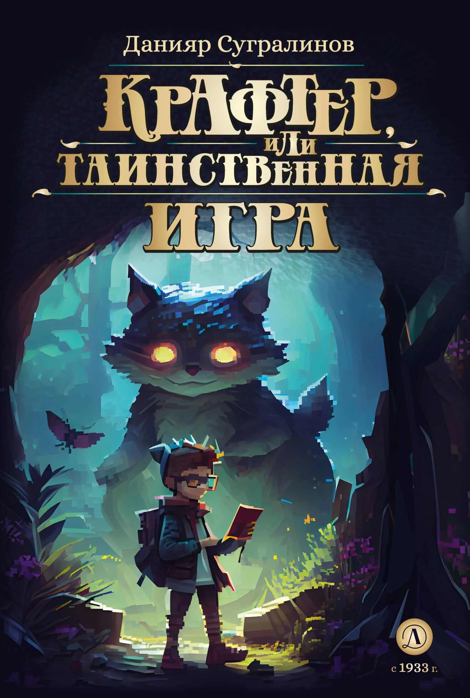 Обложка Крафтер, или Таинственная игра