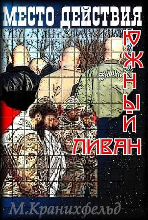 Обложка Место действия - Южный Ливан