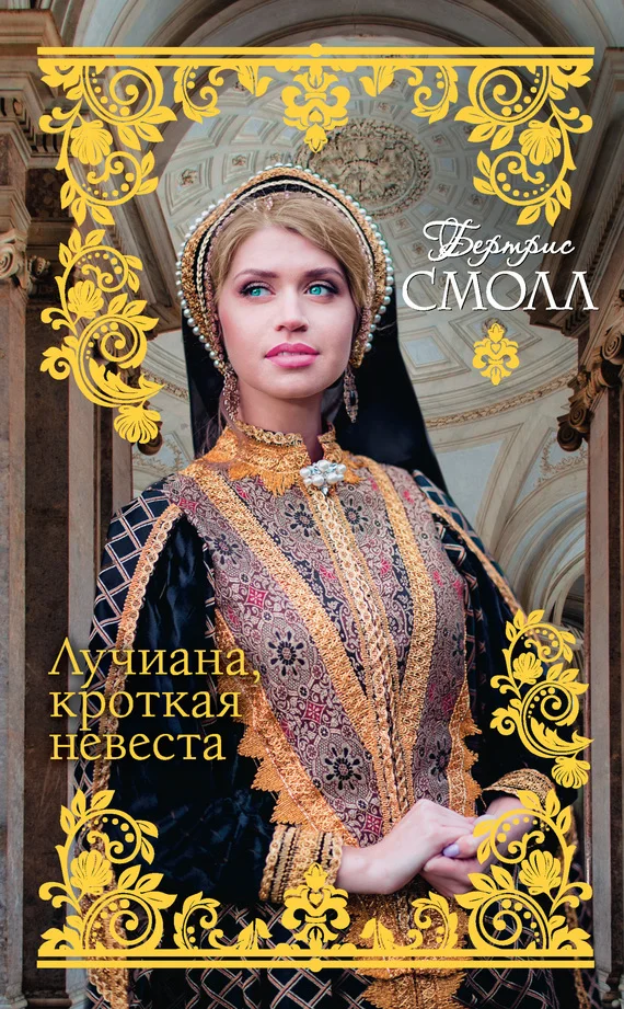 Обложка Лучиана, кроткая невеста