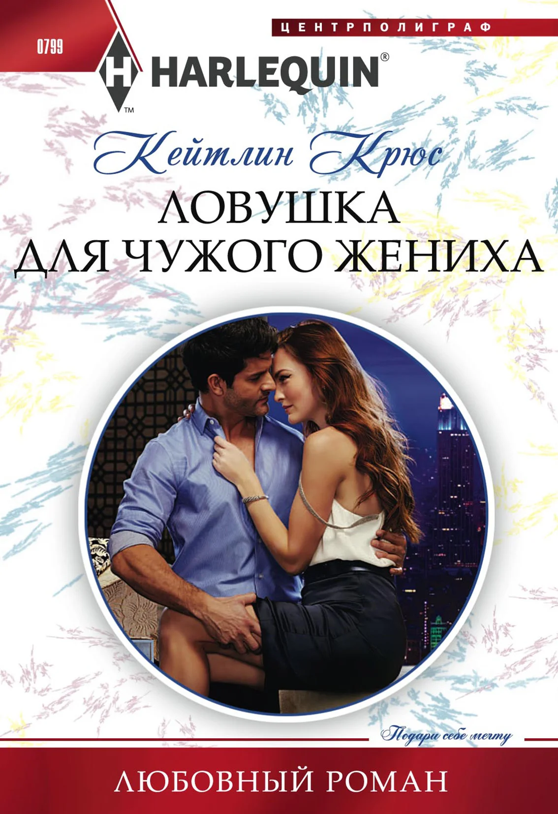 Обложка Ловушка для чужого жениха