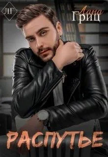 Обложка Распутье