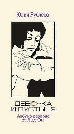 Обложка Девочка и пустыня