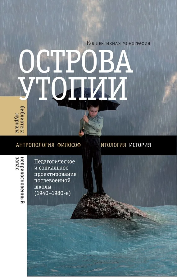 Обложка Острова утопии. Педагогическое и социальное проектирование послевоенной школы (1940—1980-е)
