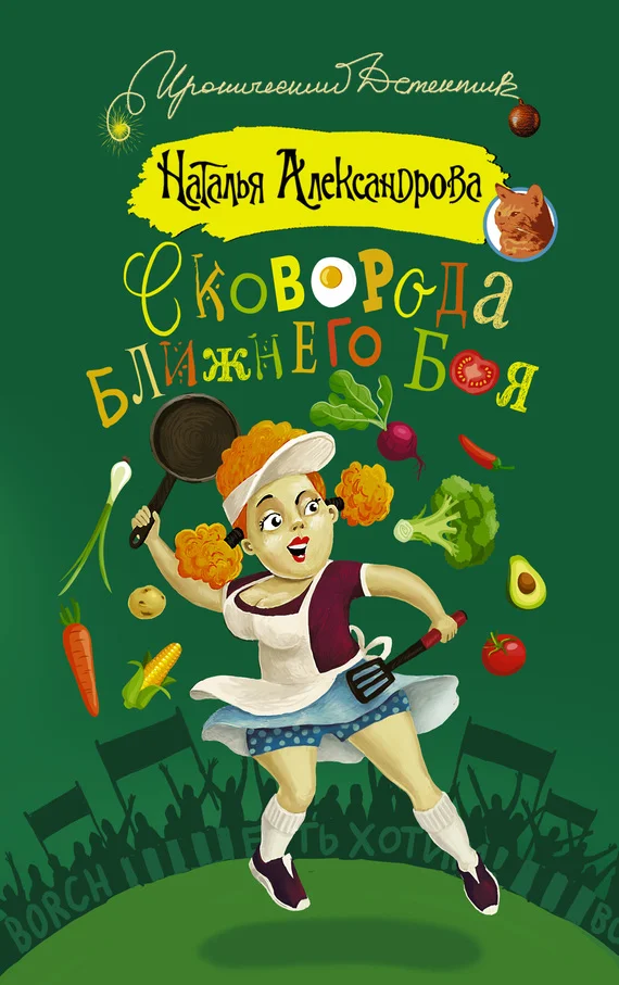 Обложка Сковорода ближнего боя