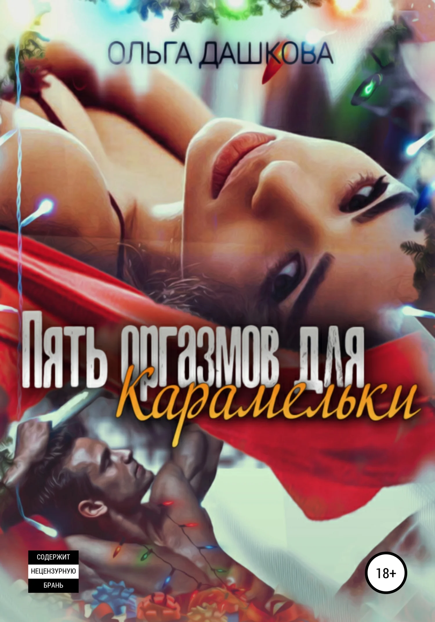 Обложка Пять оргазмов для карамельки