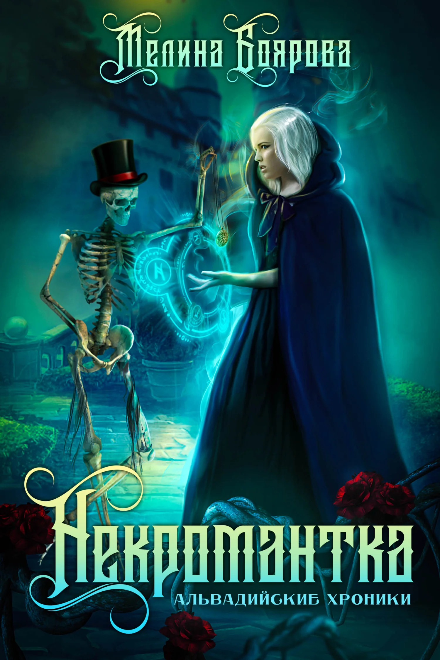Обложка Альвадийские хроники. Некромантка