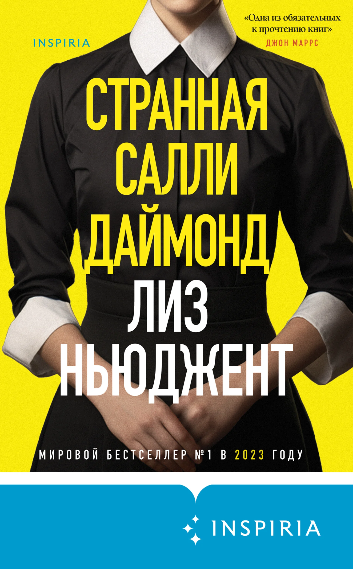 Обложка Странная Салли Даймонд