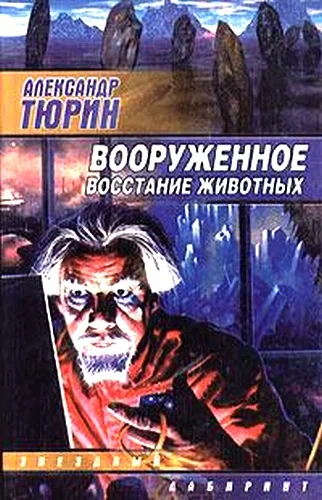 Обложка Вооруженное восстание животных