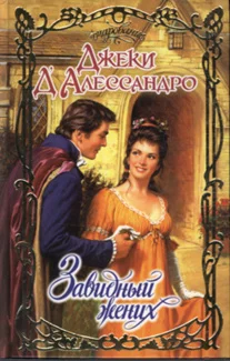 Обложка Завидный жених