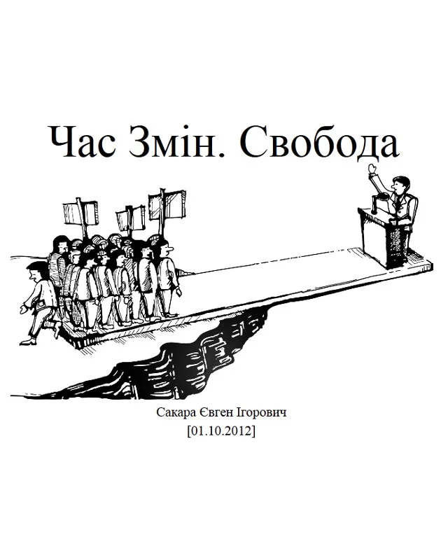 Обложка Час Змін. Свобода
