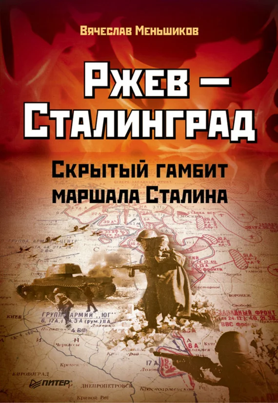 Обложка Ржев – Сталинград. Скрытый гамбит маршала Сталина