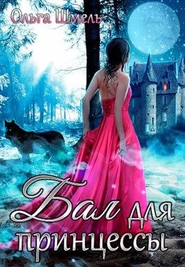 Обложка Бал для принцессы