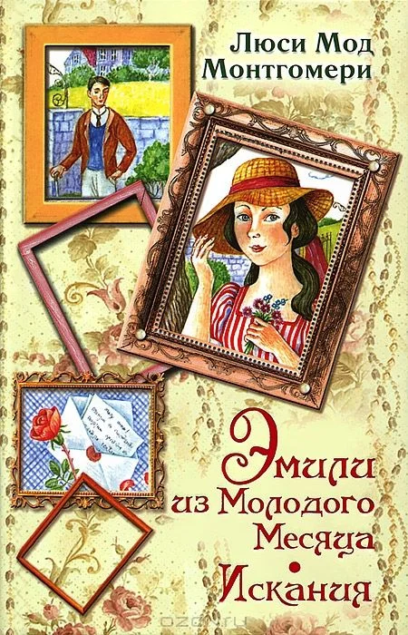 Обложка Эмили из Молодого Месяца. Искания