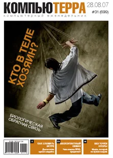 Обложка Журнал «Компьютерра» № 31 от 28 августа 2007 года