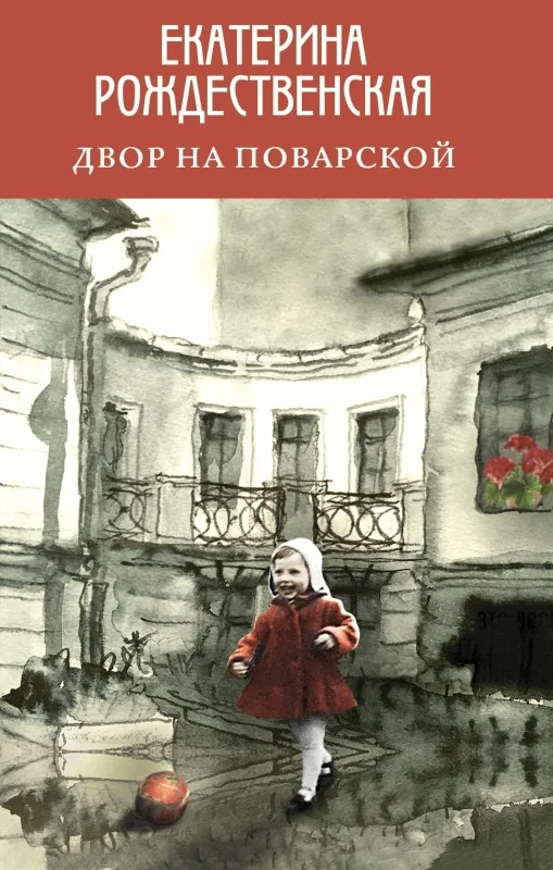 Обложка Двор на Поварской