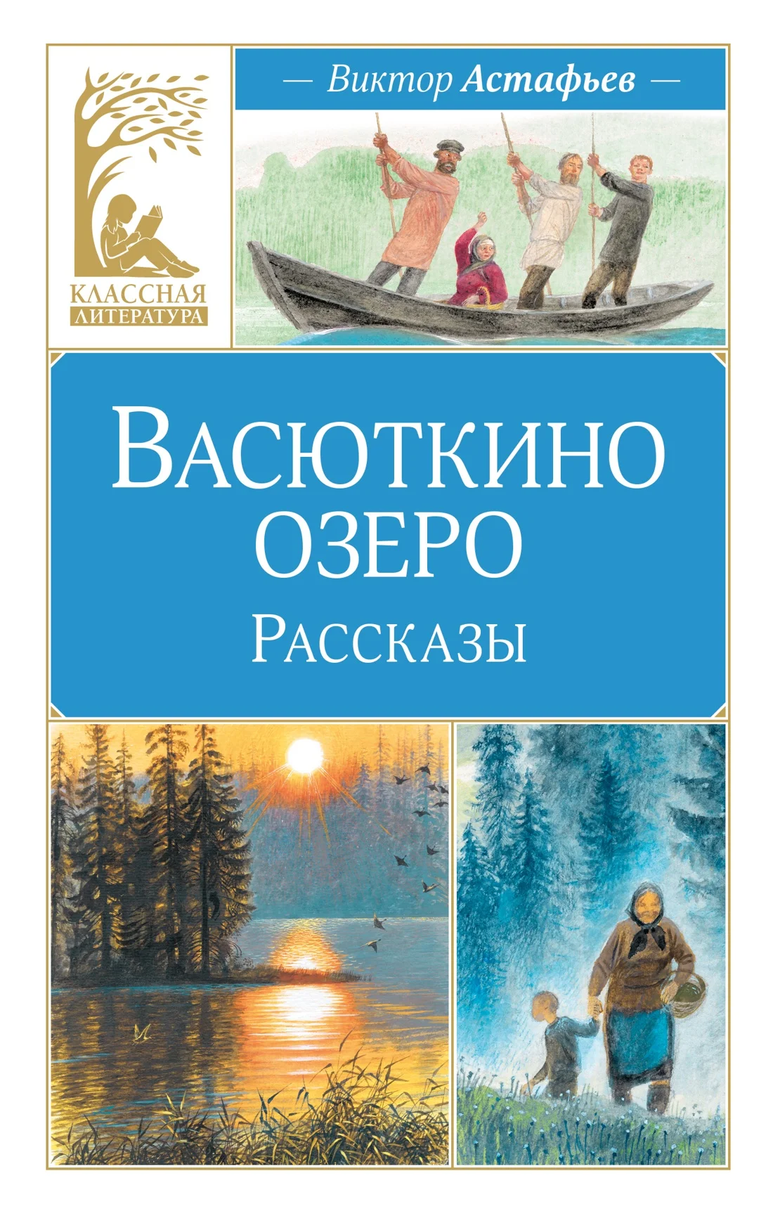 Обложка Васюткино озеро. Рассказы