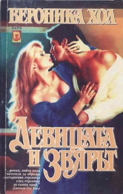 Обложка Девицата и звярът