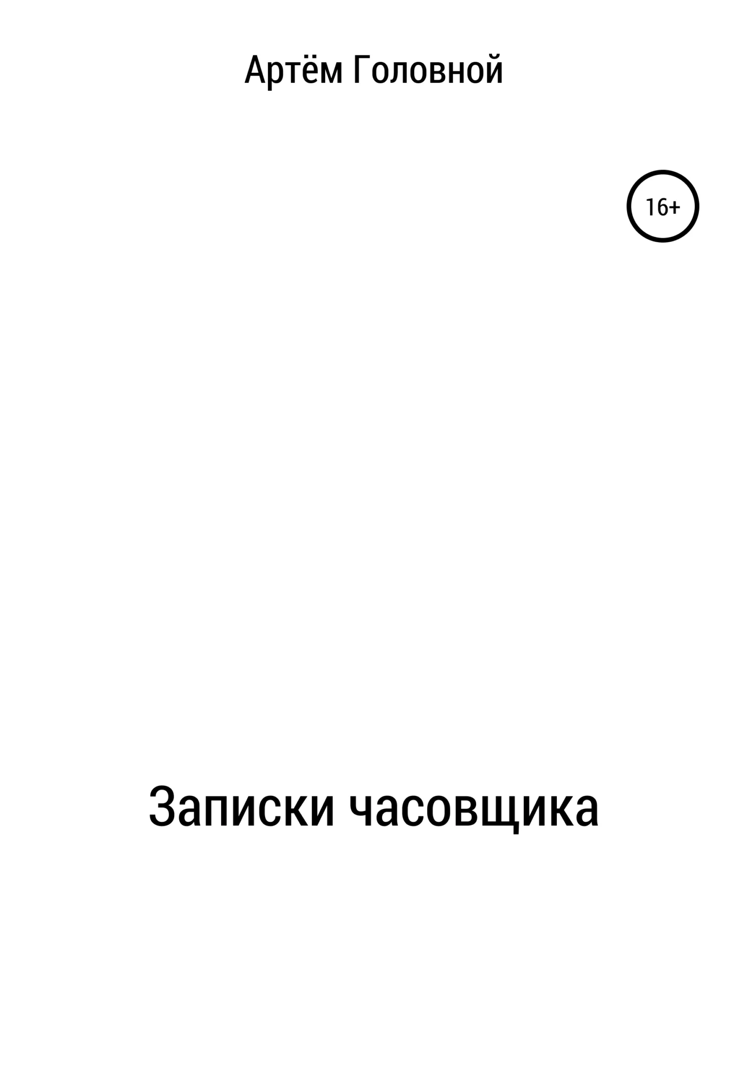 Обложка Записки часовщика