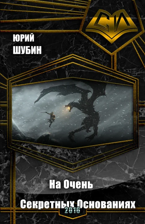 Обложка На Очень Секретных Основаниях (СИ)