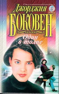 Обложка Один в толпе