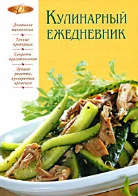 Обложка Кулинарный ежедневник