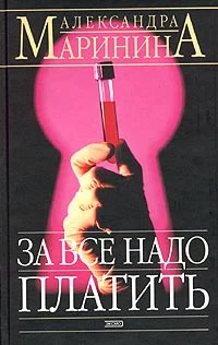 Обложка За все надо платить