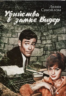 Обложка Убийства в замке Видер