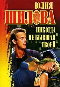 Обложка Никогда не бывшая твоей