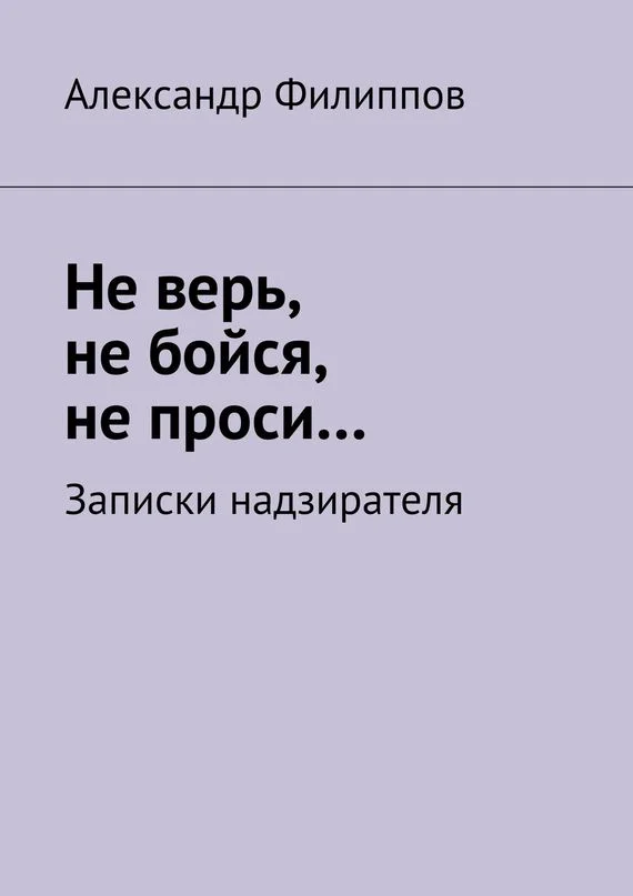 Обложка Не верь, не бойся, не проси… Записки надзирателя (сборник)