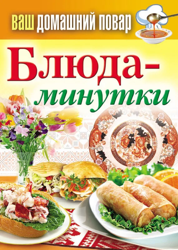 Обложка Блюда-минутки