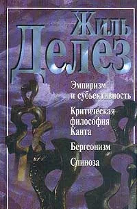 Обложка Эмпиризм и субъективность (сборник)