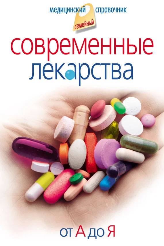 Обложка Современные лекарства. От А до Я