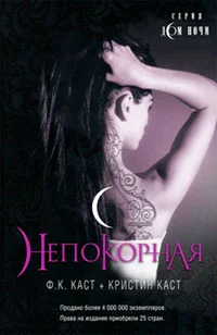 Обложка Непокорная