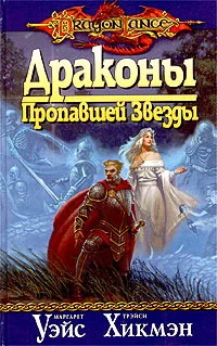 Обложка Драконы пропавшей звезды