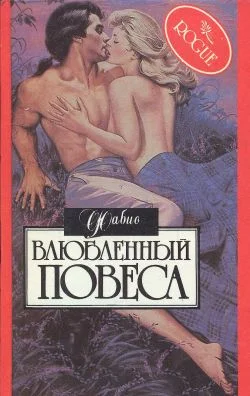 Обложка Влюбленный повеса