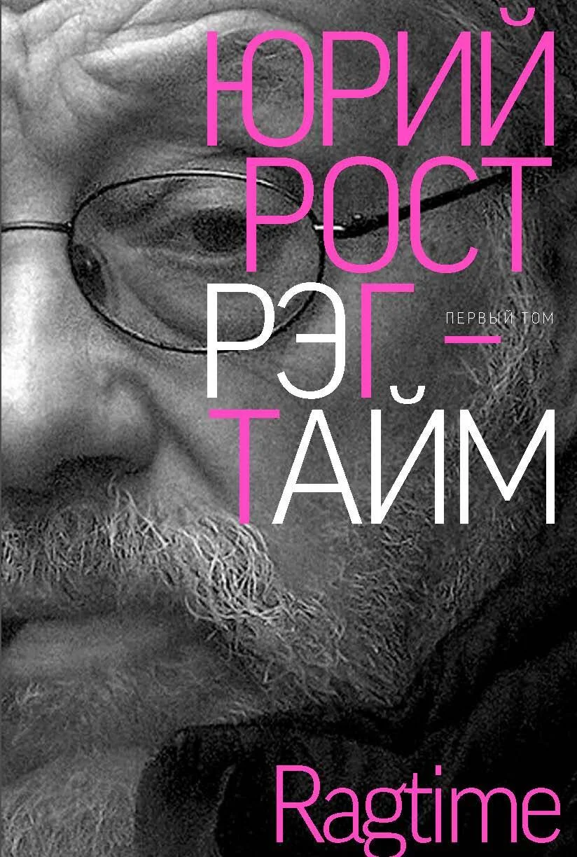 Обложка Рэгтайм. Том 1