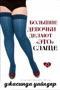 Обложка Большие девочки делают «это» слаще
