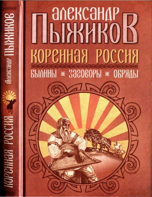 Обложка Коренная Россия. Былины. Заговоры. Обряды
